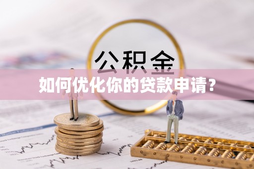 夏邑如何优化你的贷款申请？
