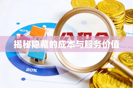 夏邑揭秘隐藏的成本与服务价值