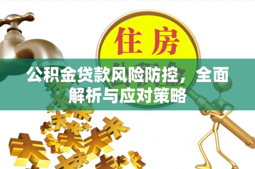 夏邑公积金贷款风险防控，全面解析与应对策略