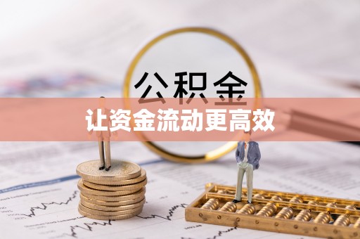 夏邑让资金流动更高效