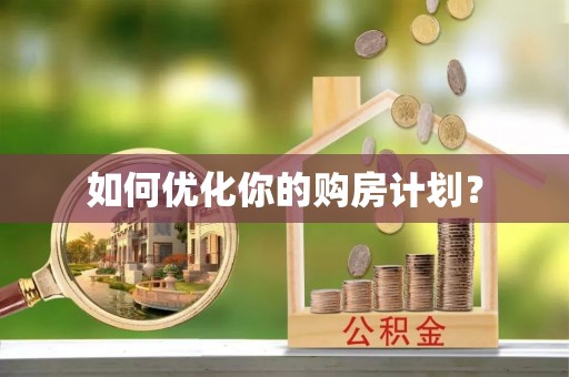 夏邑如何优化你的购房计划？