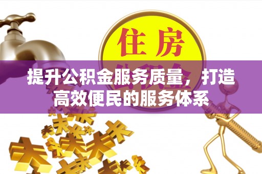 夏邑提升公积金服务质量，打造高效便民的服务体系