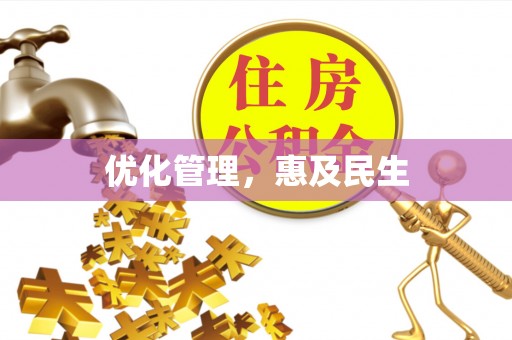 夏邑优化管理，惠及民生