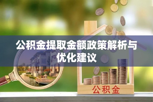 夏邑公积金提取金额政策解析与优化建议