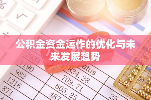 夏邑公积金资金运作的优化与未来发展趋势