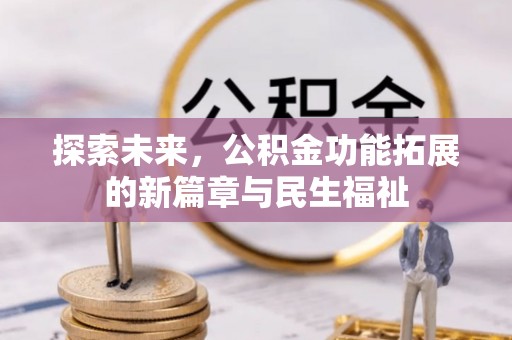 夏邑探索未来，公积金功能拓展的新篇章与民生福祉