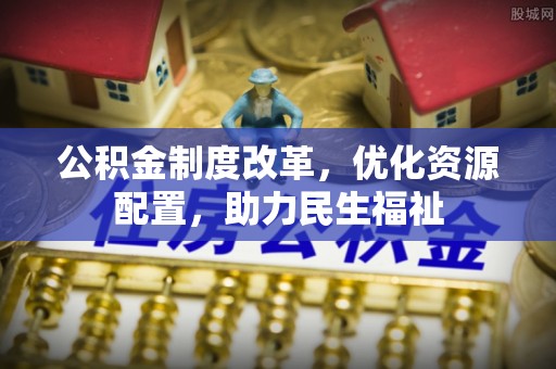 夏邑公积金制度改革，优化资源配置，助力民生福祉