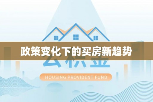 夏邑政策变化下的买房新趋势