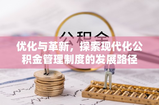 夏邑优化与革新，探索现代化公积金管理制度的发展路径