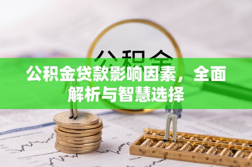 夏邑公积金贷款影响因素，全面解析与智慧选择