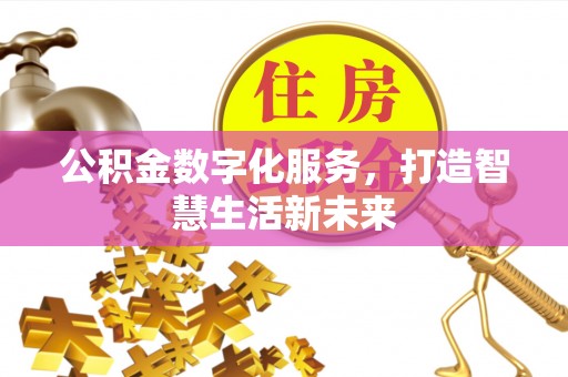 夏邑公积金数字化服务，打造智慧生活新未来