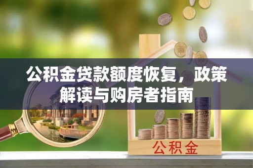 夏邑公积金贷款额度恢复，政策解读与购房者指南