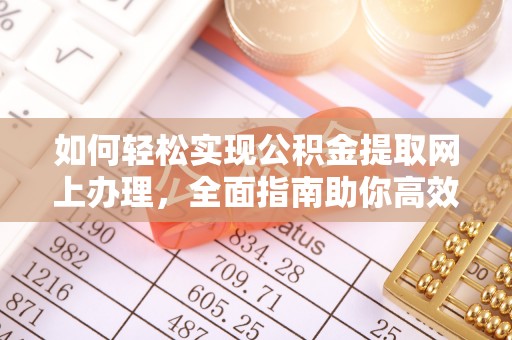 夏邑如何轻松实现公积金提取网上办理，全面指南助你高效完成