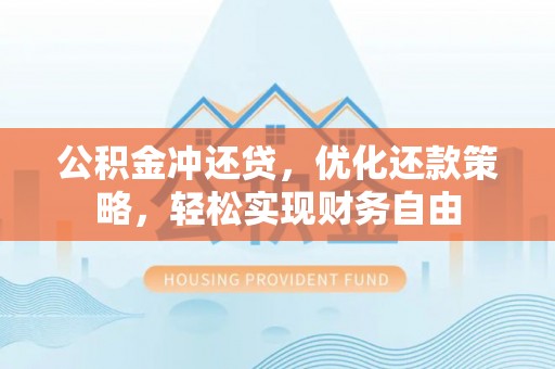 夏邑公积金冲还贷，优化还款策略，轻松实现财务自由