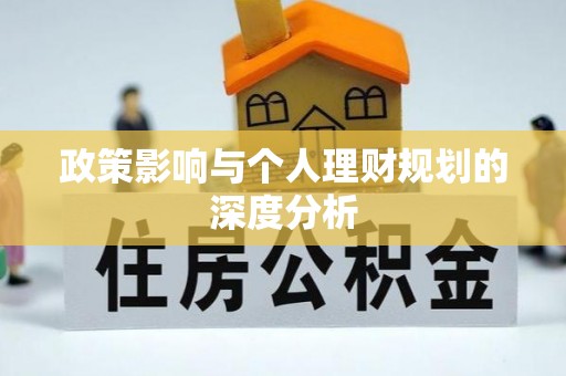 夏邑政策影响与个人理财规划的深度分析