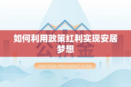 夏邑如何利用政策红利实现安居梦想