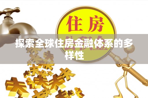 夏邑探索全球住房金融体系的多样性