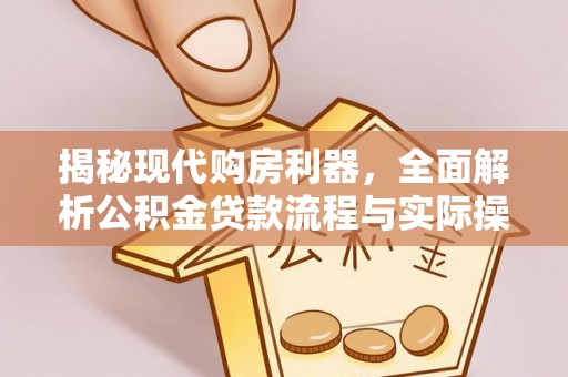 夏邑揭秘现代购房利器，全面解析公积金贷款流程与实际操作指南