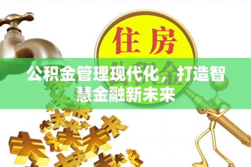 夏邑公积金管理现代化，打造智慧金融新未来