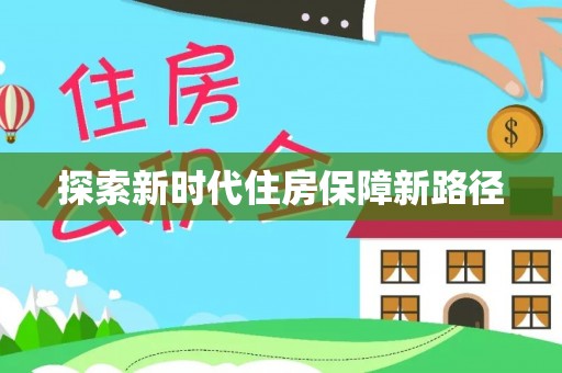 夏邑探索新时代住房保障新路径