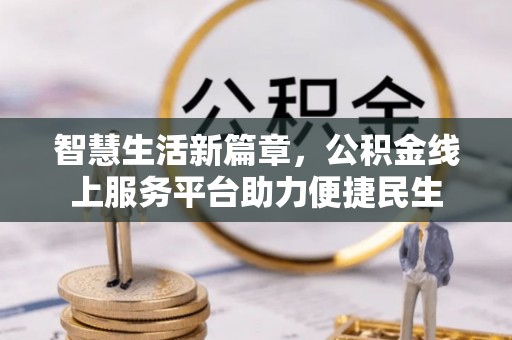 夏邑智慧生活新篇章，公积金线上服务平台助力便捷民生