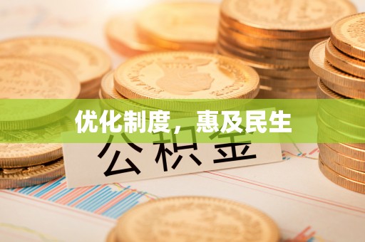 夏邑优化制度，惠及民生