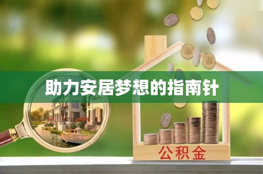 夏邑助力安居梦想的指南针