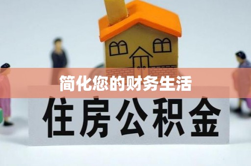夏邑简化您的财务生活