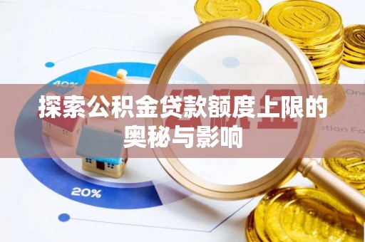 夏邑探索公积金贷款额度上限的奥秘与影响