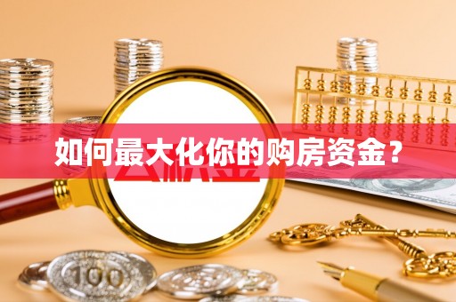 夏邑如何最大化你的购房资金？