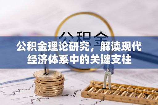 夏邑公积金理论研究，解读现代经济体系中的关键支柱