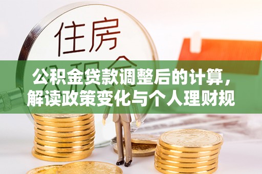 夏邑公积金贷款调整后的计算，解读政策变化与个人理财规划