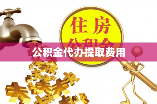 夏邑公积金代办提取费用