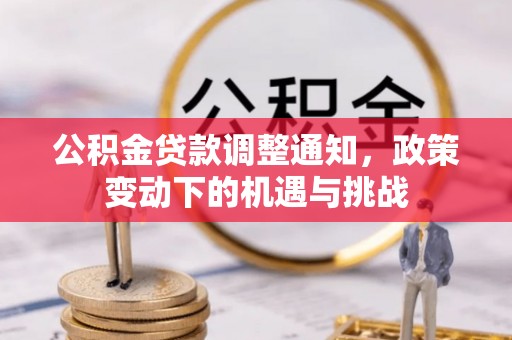 夏邑公积金贷款调整通知，政策变动下的机遇与挑战