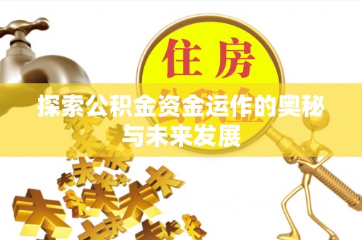 夏邑探索公积金资金运作的奥秘与未来发展