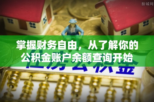 夏邑掌握财务自由，从了解你的公积金账户余额查询开始