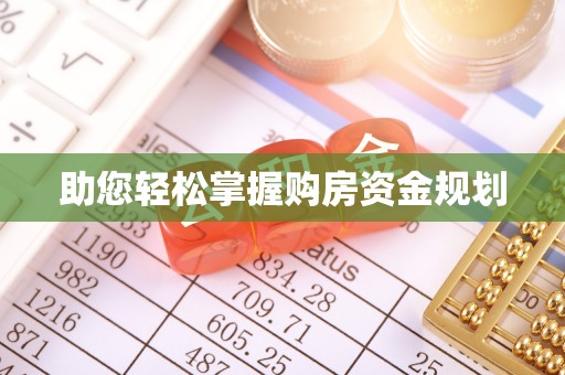 夏邑助您轻松掌握购房资金规划