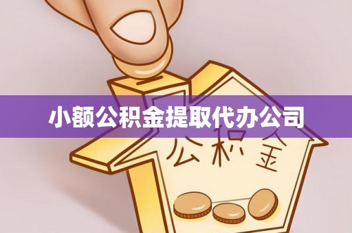 夏邑小额公积金提取代办公司