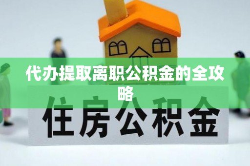 夏邑代办提取离职公积金的全攻略