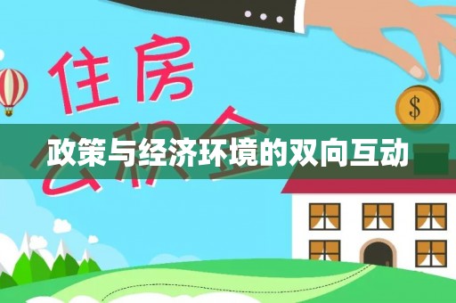 夏邑政策与经济环境的双向互动