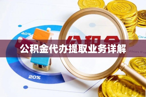 夏邑公积金代办提取业务详解