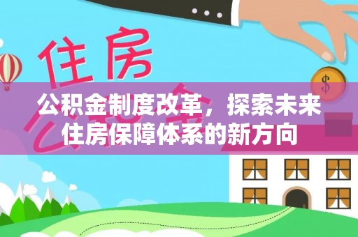 夏邑公积金制度改革，探索未来住房保障体系的新方向