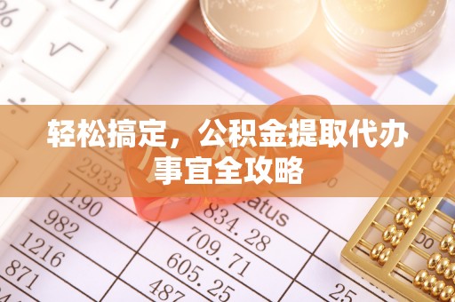 夏邑轻松搞定，公积金提取代办事宜全攻略