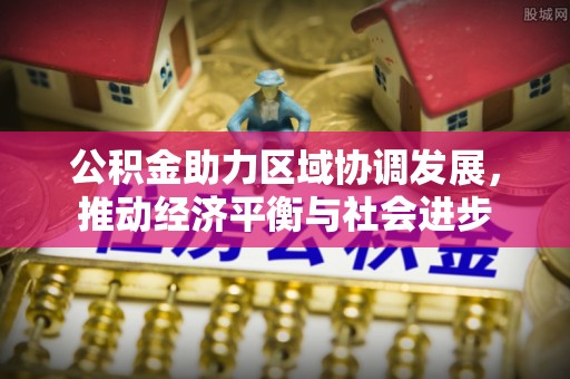 夏邑公积金助力区域协调发展，推动经济平衡与社会进步