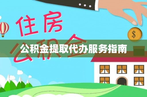 夏邑公积金提取代办服务指南