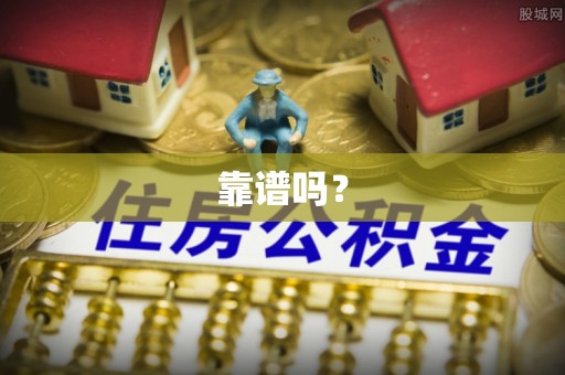夏邑靠谱吗？