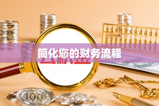 夏邑简化您的财务流程