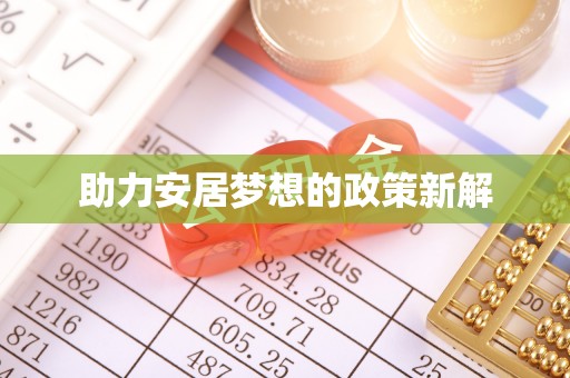 夏邑助力安居梦想的政策新解