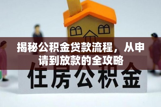 夏邑揭秘公积金贷款流程，从申请到放款的全攻略