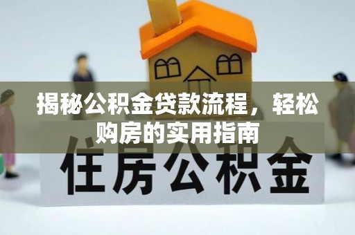 夏邑揭秘公积金贷款流程，轻松购房的实用指南